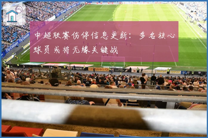 中超联赛伤停信息更新：多名核心球员或将无缘关键战